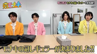 【新番組・冠モナキ】モナキ初の冠レギュラー番組が始動…!!｜#冠モナキ #TVer で最新話配信中！