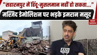 Saharanpur Masjid Demolition: मस्जिद डेमोलिशन पर भड़के Imran Masood, कह दी बड़ी बात | Hindu| Muslims
