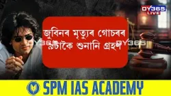 জুবিন গাৰ্গৰ মৃত্যুৰ গোচৰৰ তদন্তৰ ক্ষেত্ৰত SITৰ গাফলতি
