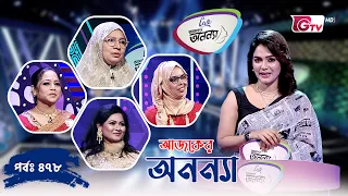 আজকের অনন্যা- নারীদের গেম শো | Ajker Anannya | Season 09 | Episode 478 | GTV
