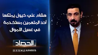 هشام علي: خيول يملكها أحد المتهمين مستخدمة في غسيل الأموال