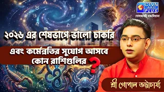 ২০২৬ এর শেষভাগে ভালো চাকরি এবং কর্মেন্নতির সুযোগ আসবে কোন রাশিগুলির? | SRI GOPAL BHATTACHARJEE