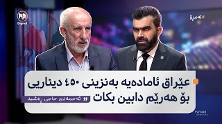 ئەمڕۆ: پرسى مووچە و بەنزین لە نێوان هەرێم و بەغداد