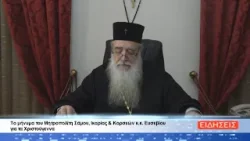 ΔΕΛΤΙΟ ΕΙΔΗΣΕΩΝ ΤΗΣ ΣΑΜΙΑΚΗΣ ΤΗΛΕΟΡΑΣΗΣ 24-12-25