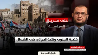 The Southern Cause and the Houthi Catastrophe in the North with Dr. Abd al-Rab al-Salami | On the...