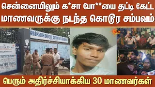 Shocking | கோவையை தொடர்ந்து சென்னையிலும் மாணவருக்கு நடந்த கொடூர சம்பவம்