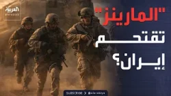 سيناريوهات اقتحام "نخبة المارينز" لإيران لإعادة فتح مضيق هرمز