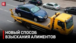 КОНФИСКАЦИЯ АВТО ЗА НЕВЫПЛАТУ АЛИМЕНТОВ. Новые способы борьбы со злостными неплательщиками