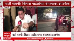 Bhiwandi Rada :  माजी महापौर विलास पाटलांच्या बंगल्यावर दगडफेक