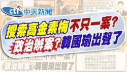 【洪淑芬報新聞】政治辦案? 北檢搜索高金素梅 韓國瑜出聲了｜高金曾募集陸製快篩 將釐清有無中共介入 精華版 20260210 @中天電視CtiTv
