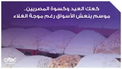 كعك العيد وكسوة المصريين.. موسم ينعش الأسواق رغم موجة الغلاء كعك العيد وكسوة المصريين.. موسم ينعش الأسواق رغم موجة الغلاء