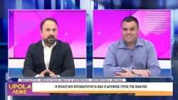 UPOLA - ΝΙΚΟΣ ΣΔΟΥΓΓΟΣ - 07/10/26 - ΜΕΡΟΣ Δ