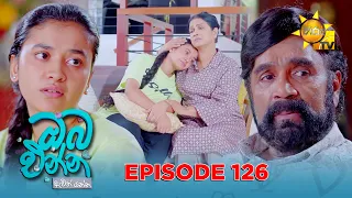 Oba Enna Awith Yanna - ඔබ එන්න ඇවිත් යන්න | Episode 126 | 2026-08-09 | Hiru TV