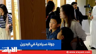 Bahrain Tourism and Exhibitions Authority Organizes a Tour to Introduce International Visitors to...