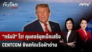 "Trump" Remains Confident! US Controls the Fate of "Hormuz" After Firing on Ship Defying Blockade...
