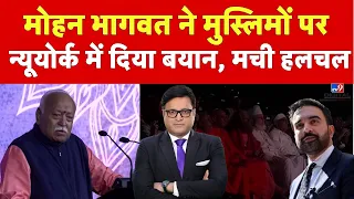 Mohan Bhagwat New York: “भारत में मुस्लिम नहीं चाहिए तो हिंदू नहीं” | New York में बड़ा संदेश