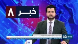 Ariana News 8pm News: 11 October 2026 | آریانا نیوز: خبرهای دری ۱۹ میزان ۱۴۰۵