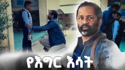 'ዛሬ ልደቴ ነው' /የእግር እሳት/ SE 01 Ep 01
