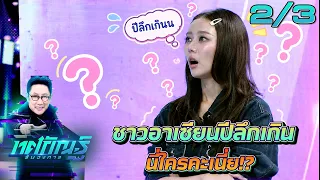 Tosakan Runs the Show | EP.70 | Praewa vs. Jang "Penalty Shootout" | Sep 15, 2026 [2/3]