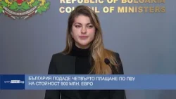 България подаде четвърто плащане по ПВУ на стойност 900 млн. евро