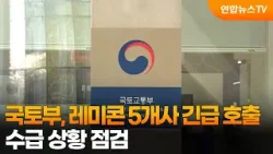 국토부, 레미콘 5개사 긴급 호출…수급 상황 점검 / 연합뉴스TV (YonhapnewsTV)