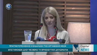 ΠΡΑΓΜΑΤΟΠΟΙΗΘΗΚΕ Η ΕΚΔΗΛΩΣΗ ΤΗΣ ΟΡΓΑΝΩΣΗΣ ΝΕΩΝ ΕΠΙΣΤΗΜΟΝΩΝ ΔΗΣΥ ΜΕ ΘΕΜΑ ΤΗ ΘΡΗΣΚΕΥΤΙΚΗ ΔΙΠΛΩΜΑΤΙΑ