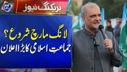 Long March Shuru? Jamaat-e-Islami Ka Bara Elaan | Breaking News | Lahore Rang