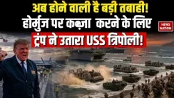 Iran America War Update: Hormuz पर कब्ज़ा करने के लिए Trump ने उतारा USS Tripoli | Trump | Israel