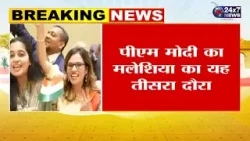 पीएम मोदी का आज मलेशिया दौरा