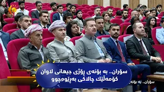 سۆران.. به‌ بۆنه‌ی ڕۆژی جیهانی لاوان كۆمه‌ڵێك چالاكی به‌ڕێوه‌چوو