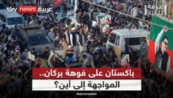 باكستان تفرض الطوارئ.. هل خرجت أزمة عمران خان عن السيطرة؟ | #غرفة_الأخبار