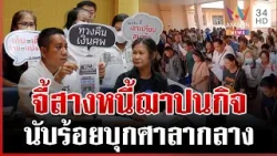 ดรามาฌาปนกิจไม่จบ! เพชรบูรณ์บุกศาลากลางจี้สางหนี้ | ทุบโต๊ะข่าว | 23/02/69 ดรามาฌาปนกิจไม่จบ! เพชรบูรณ์บุกศาลากลางจี้สางหนี้ | ทุบโต๊ะข่าว | 23/02/69