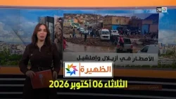 الظهيرة : الثلاثاء 06 أكتوبر 2026