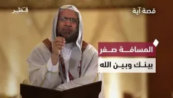 قرب الله من عباده | فضيلة الشيخ عبدالسلام المجيدي | قصة آية - الحلقة العاشرة