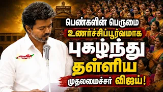 பெண் ஆளுமைகளை சுட்டிக் காட்டி, பெண்களின் பெருமை உணர்ச்சிப்பூர்வமாக புகழ்ந்து தள்ளிய விஜய்!
