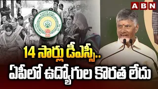 14 సార్లు డీఎస్సీ.. ఏపీలో ఉద్యోగుల కొరత లేదు | Cm Chandrababu On DSC | Andhra Pradesh | ABN Telugu
