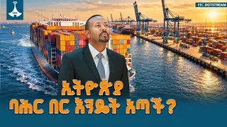ኢትዮጵያ ያለፈውን ለመቀየር የጀመረችው ዲፕሎማሲያዊ ትግል ETV | EBC | EBCDOTSTREAM