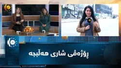 ڕۆژەڤی شاری هەڵبجە