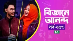 Biggane Anondo EP 253 | বিজ্ঞানে আনন্দে | NTV Science Fun Show | Science Experiments for Kids