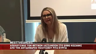 ΑΠΟΛΟΓΙΣΜΟΣ ΤΩΝ ΦΕΤΙΝΩΝ ΛΑΣΣΑΝΕΙΩΝ ΑΠΟ ΤΗΝ ΑΝΤΙΔΗΜΑΡΧΟ ΠΟΛΙΤΙΣΜΟΥ ΚΟΖΑΝΗΣ