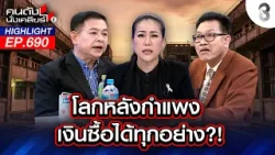 โลกหลังกำแพง เงินซื้อได้ทุกอย่าง?! I คนดังนั่งเคลียร์ I 15 ม.ค. 69