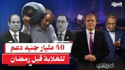 400 جنيه لكل أسرة.. السيسي و مدبولي يطلقون مبادرة دعم للغلابة قبل رمضان!