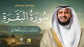 سورة البقرة برواية قنبل عن ابن كثير | 1448هـ - 2026م | الشيخ مشاري راشد العفاسي