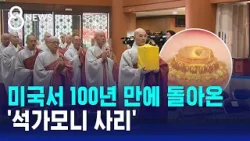 미국서 100년 만에 돌아온 '석가모니 사리' / SBS 8뉴스