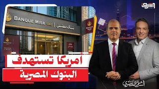 أمريكا تهدد " بنك مصر " من جديد .. إيه السبب الحقيقى لإستهداف البنوك المصرية ؟!