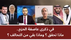 في ذكرى عاصفة الحزم.. ماذا تحقق؟ وماذا بقي من التحالف؟