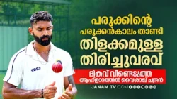 പരുക്കിന്‍റെ പരുക്കൻകാലം താണ്ടി തിളക്കമുള്ള തിരിച്ചുവരവ്; മികവ് വീണ്ടെടുത്ത ആഹ്ളാദത്തിൽ വൈശാഖ്