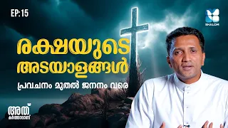 ഈശോ ആരാണെന്ന് നിങ്ങൾക്കറിയാമോ? | ATHU KARTHAVANU EP15 | SHALOM TV | FR JINS CHEENKALLEL HGN | LATEST