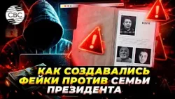 Кто стоял за атакой на семью президента и как работала сеть псевдоблогеров?