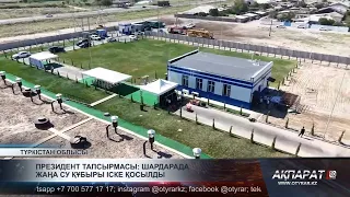 Президент тапсырмасы: Шардарада жаңа су құбыры іске қосылды